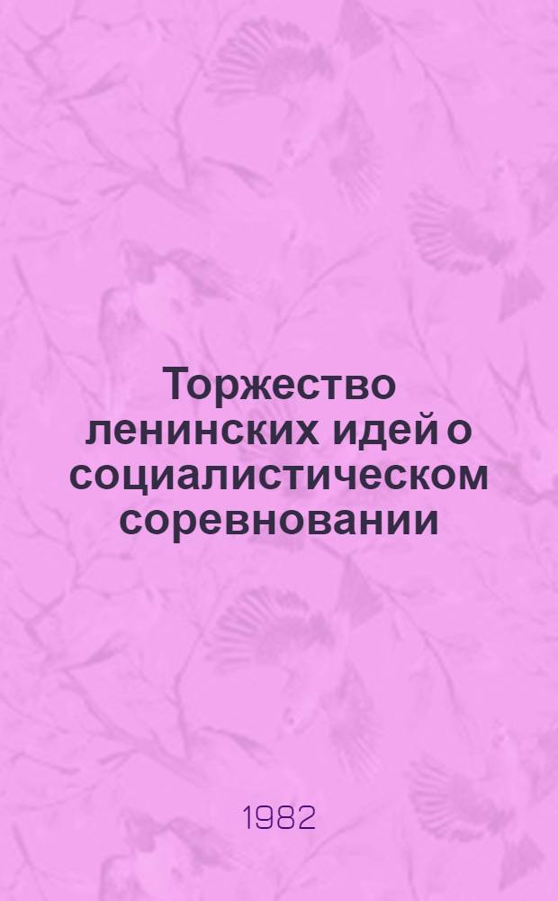 Торжество ленинских идей о социалистическом соревновании