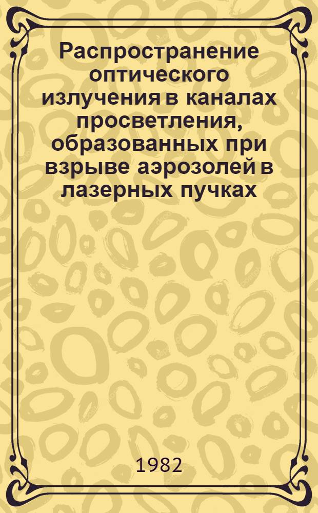 Распространение оптического излучения в каналах просветления, образованных при взрыве аэрозолей в лазерных пучках : Автореф. дис. на соиск. учен. степ. канд. физ.-мат. наук : (01.04.05)