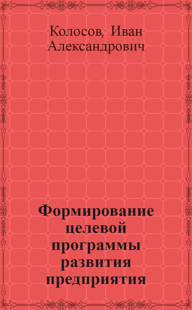 Формирование целевой программы развития предприятия