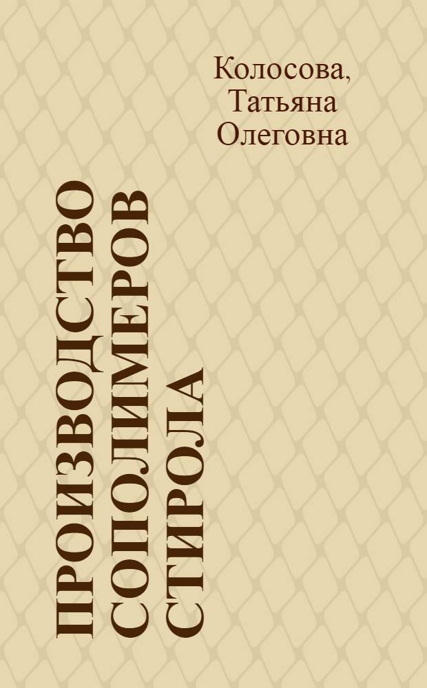 Производство сополимеров стирола : (Учеб. пособие для рабочих профессий)