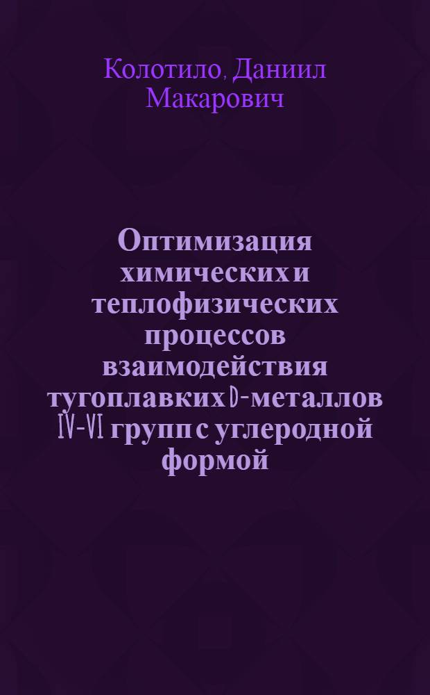 Оптимизация химических и теплофизических процессов взаимодействия тугоплавких d-металлов IV-VI групп с углеродной формой
