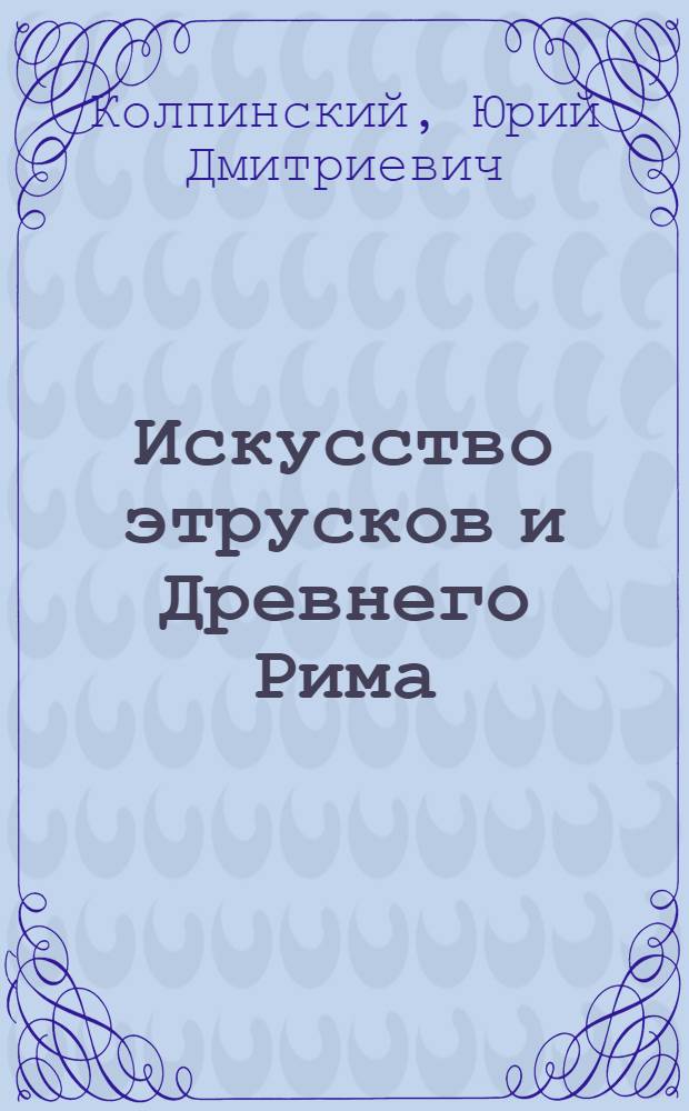 Искусство этрусков и Древнего Рима