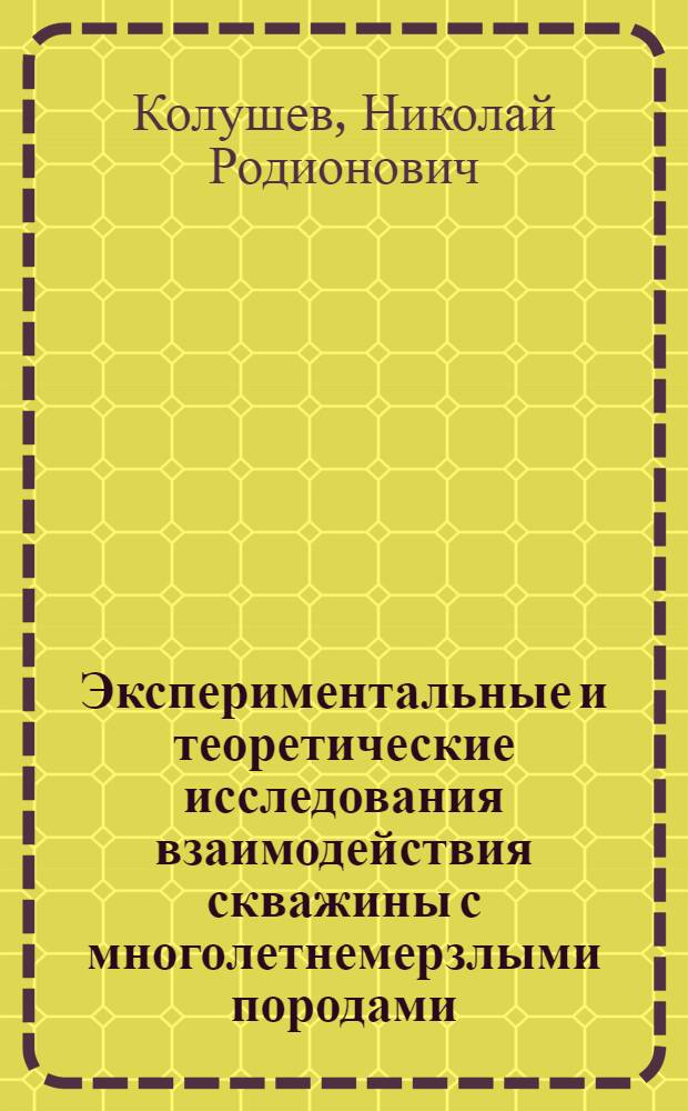 Экспериментальные и теоретические исследования взаимодействия скважины с многолетнемерзлыми породами : Автореф. дис. на соиск. учен. степ. к. т. н