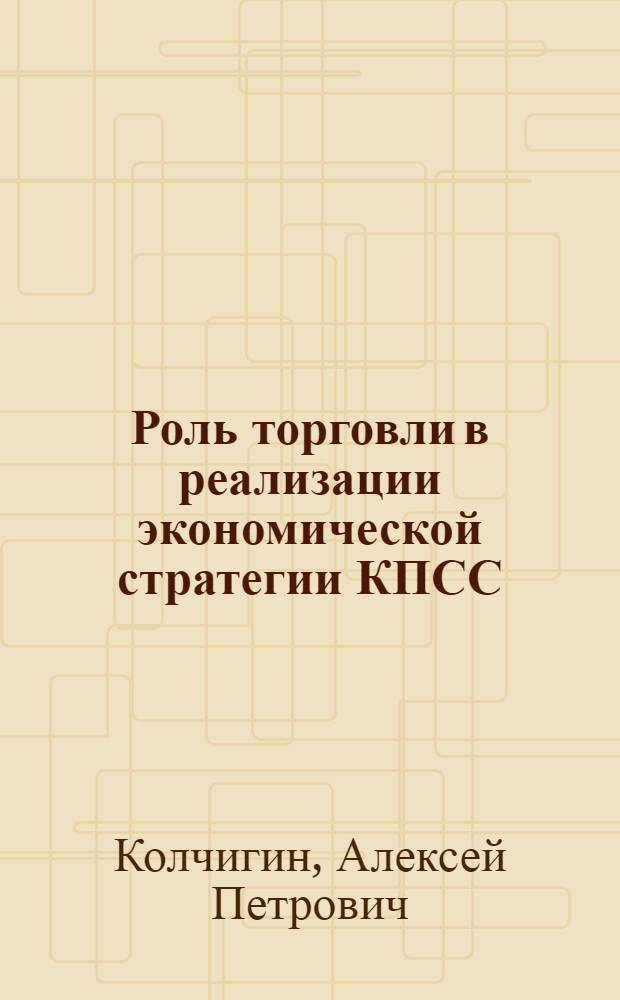 Роль торговли в реализации экономической стратегии КПСС