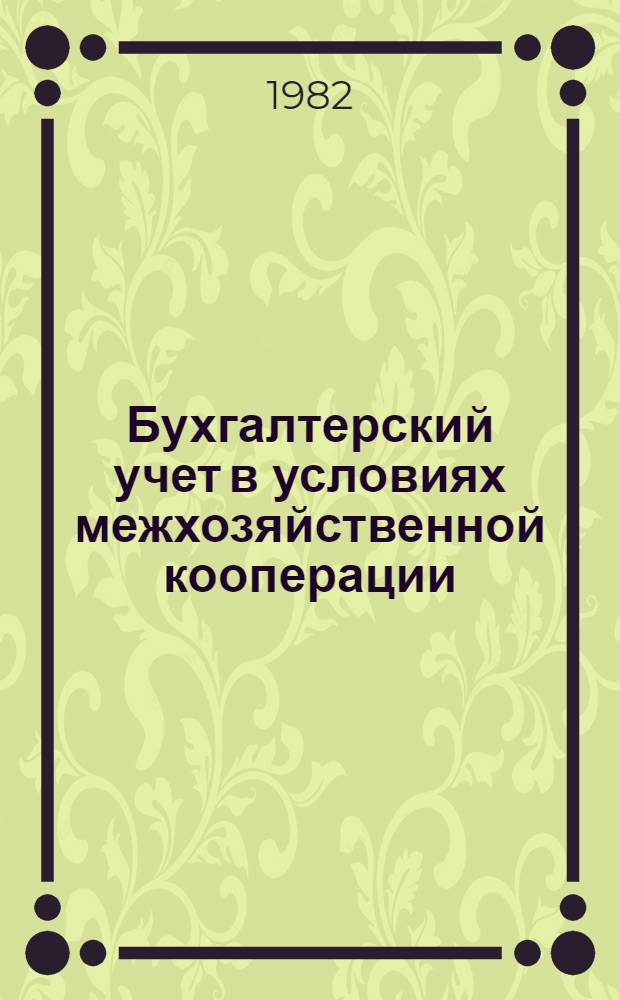 Бухгалтерский учет в условиях межхозяйственной кооперации