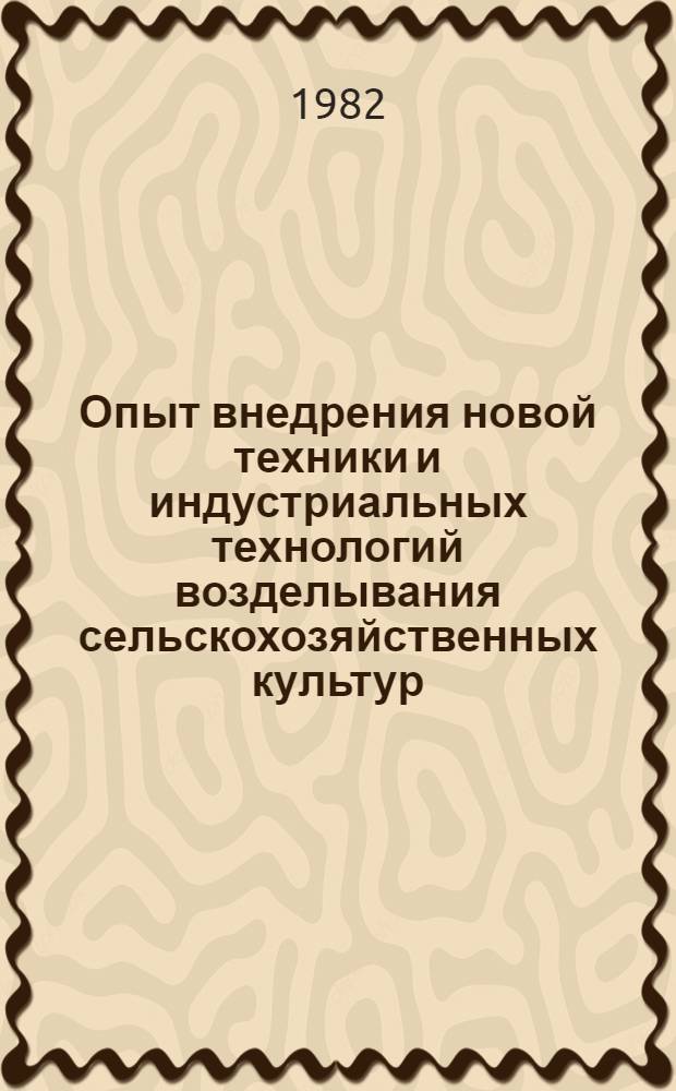 Опыт внедрения новой техники и индустриальных технологий возделывания сельскохозяйственных культур
