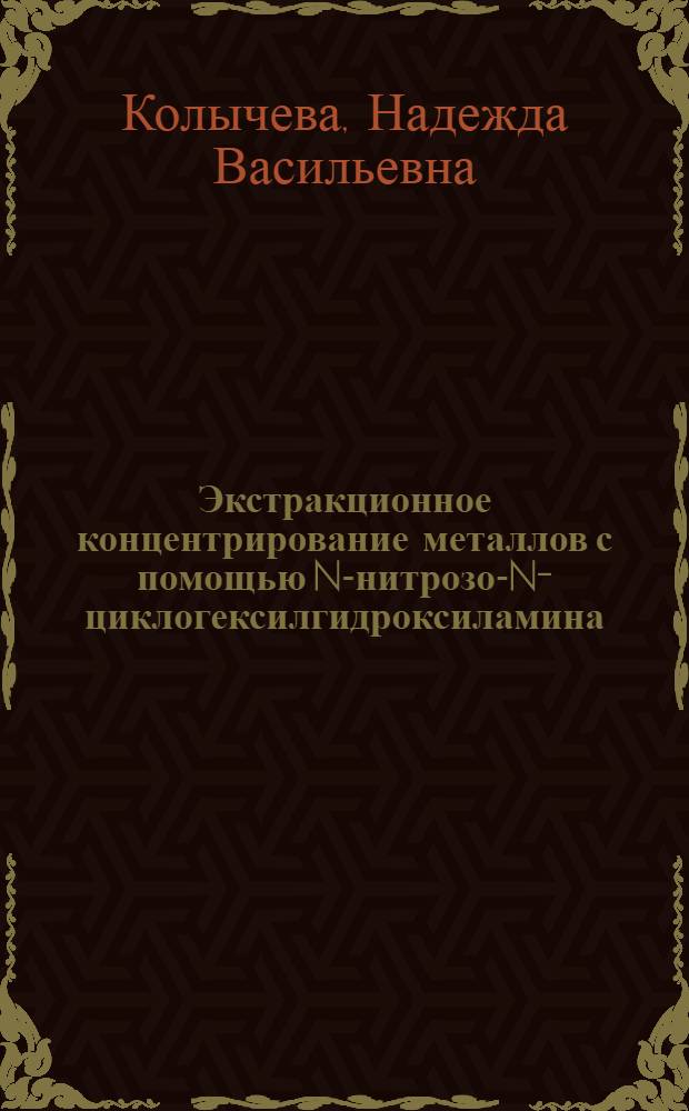 Экстракционное концентрирование металлов с помощью N-нитрозо-N-циклогексилгидроксиламина : Автореф. дис. на соиск. учен. степ. канд. хим. наук : (02.00.02)