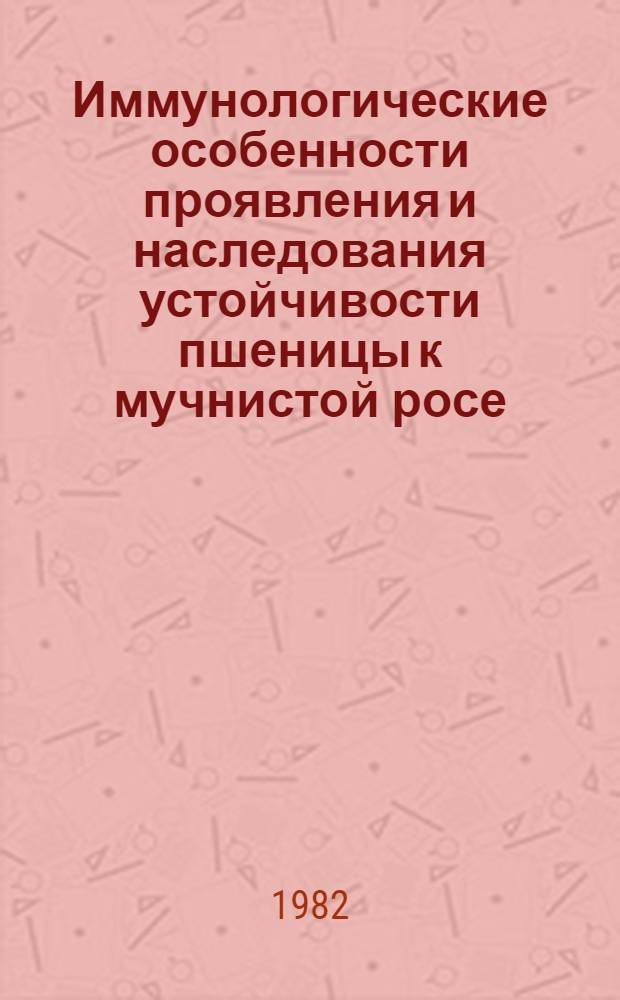 Иммунологические особенности проявления и наследования устойчивости пшеницы к мучнистой росе : Автореф. дис. на соиск. учен. степ. канд. биол. наук : (06.01.11)