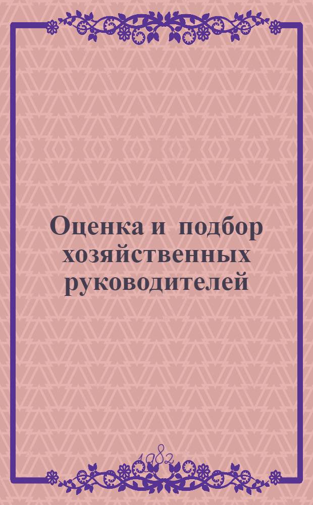Оценка и подбор хозяйственных руководителей : Учеб. пособие для студентов спец. "АСУ" - 0646