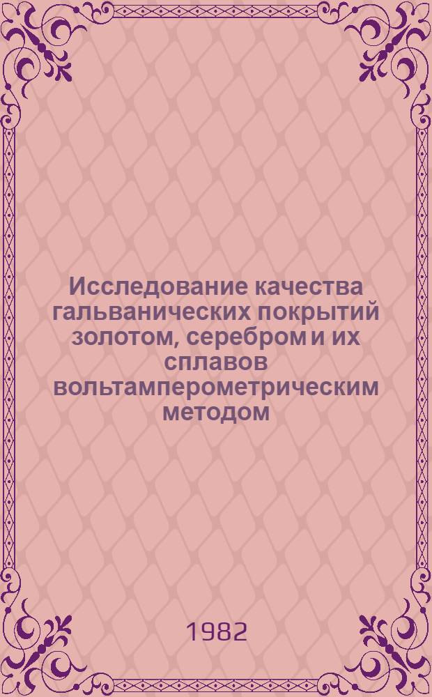 Исследование качества гальванических покрытий золотом, серебром и их сплавов вольтамперометрическим методом : Автореф. дис. на соиск. учен. степ. канд. хим. наук : (02.00.04)
