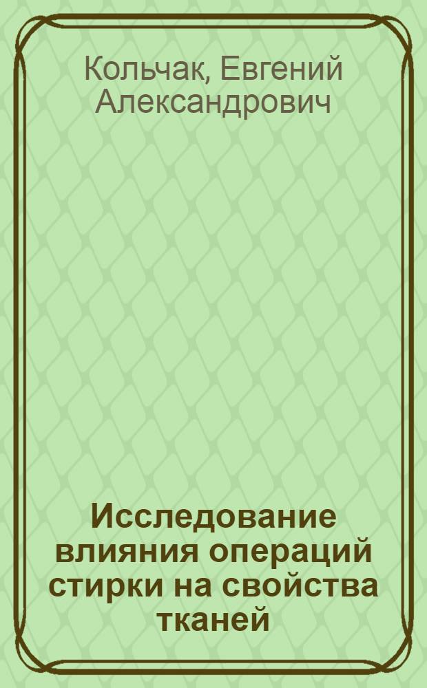 Исследование влияния операций стирки на свойства тканей : Автореф. дис. на соиск. учен. степ. к. т. н