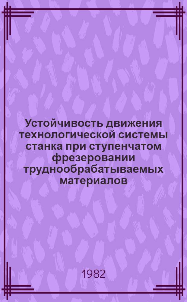 Устойчивость движения технологической системы станка при ступенчатом фрезеровании труднообрабатываемых материалов : Автореф. дис. на соиск. учен. степ. к. т. н