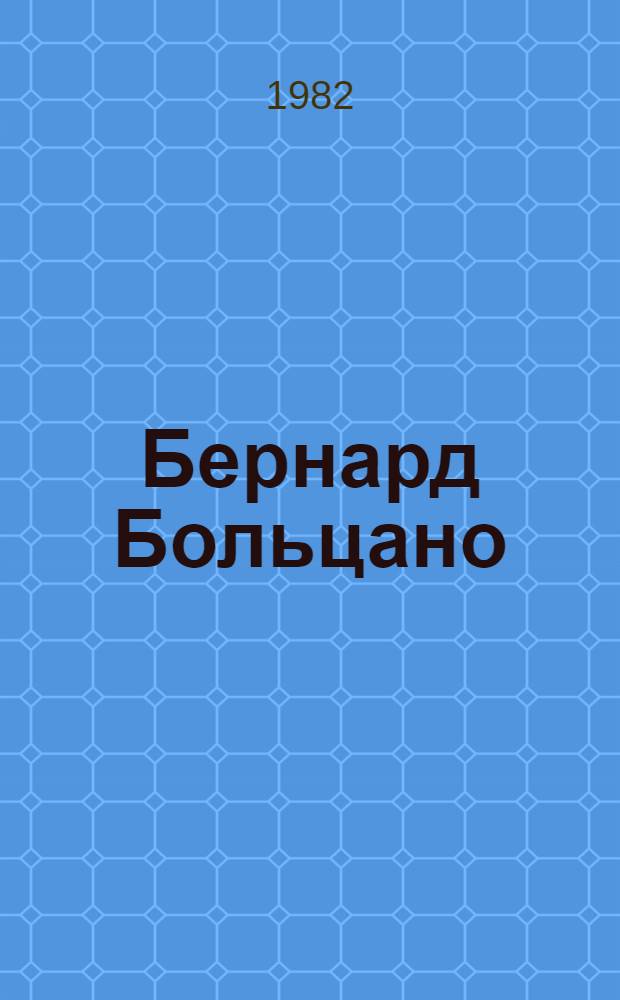 Бернард Больцано