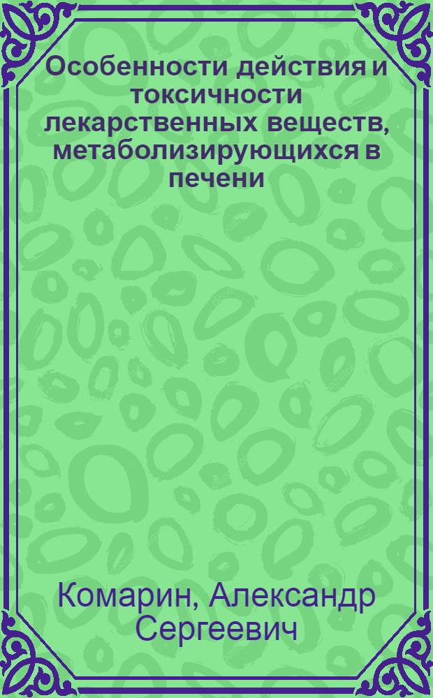 Особенности действия и токсичности лекарственных веществ, метаболизирующихся в печени, при экспериментальной гипокинезии : Автореф. дис. на соиск. учен. степ. к. м. н