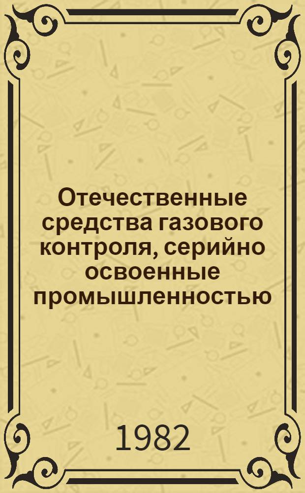 Отечественные средства газового контроля, серийно освоенные промышленностью