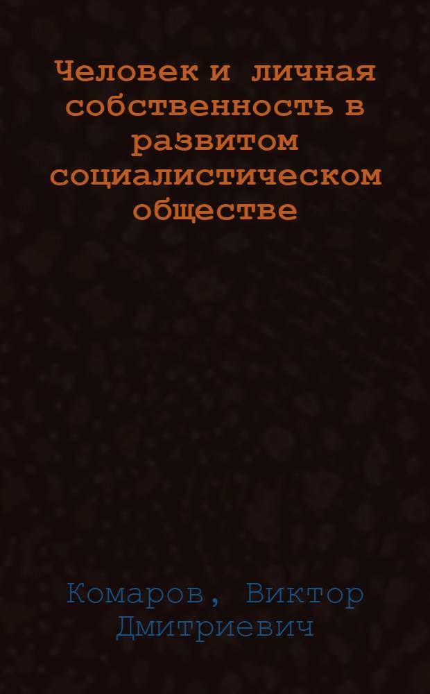 Человек и личная собственность в развитом социалистическом обществе