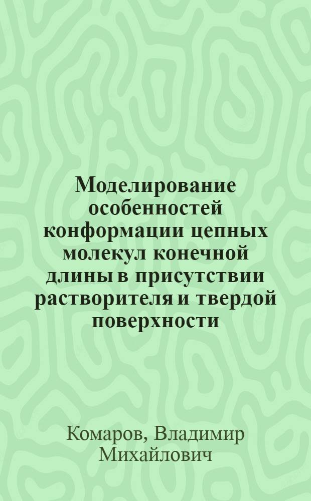 Моделирование особенностей конформации цепных молекул конечной длины в присутствии растворителя и твердой поверхности : Автореф. дис. на соиск. учен. степ. канд. физ.-мат. наук : (01.04.19)