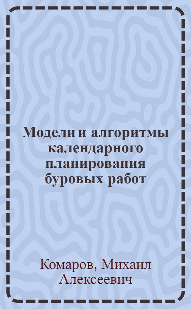 Модели и алгоритмы календарного планирования буровых работ