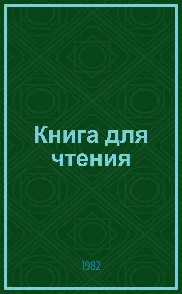 Книга для чтения : Учебник для 3-го кл. школы глухих