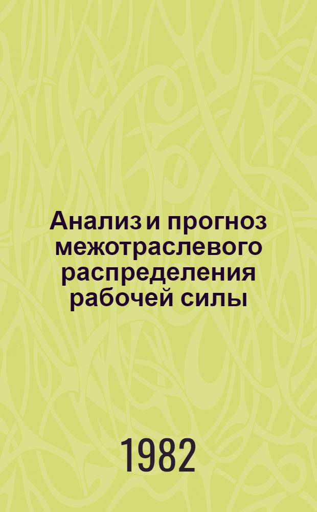 Анализ и прогноз межотраслевого распределения рабочей силы : Автореф. дис. на соиск. учен. степ. канд. экон. наук : (08.00.05)