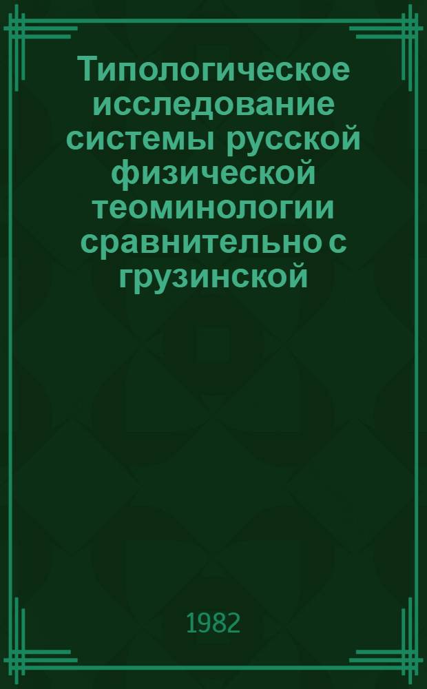 Типологическое исследование системы русской физической теоминологии сравнительно с грузинской : Автореф. дис. на соиск. учен. степ. канд. филол. наук : (10.02.01)