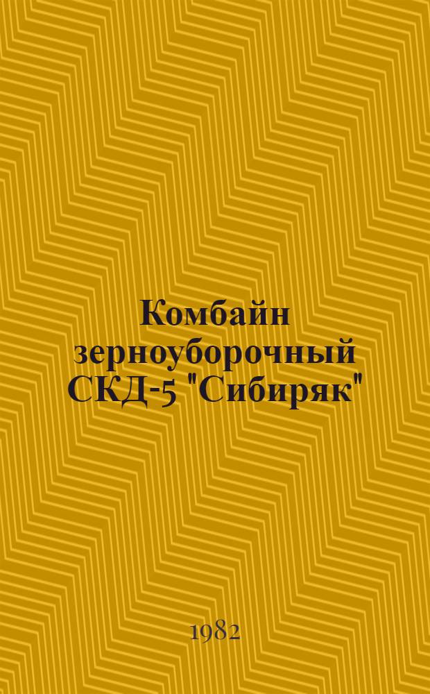 Комбайн зерноуборочный СКД-5 "Сибиряк" : Техн. требования на капит. ремонт ТК 70.0001.057-81 (взамен ТК 70.0001.057-77) : Утв. Главремонтом Госкомсельхозтехники СССР 24.09.81