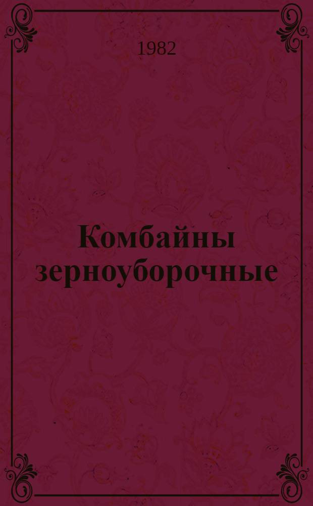 Комбайны зерноуборочные : Унифиц. технология хранения