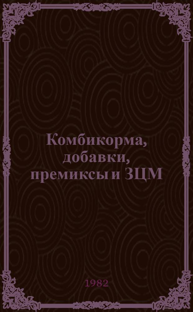 Комбикорма, добавки, премиксы и ЗЦМ : Сб. статей
