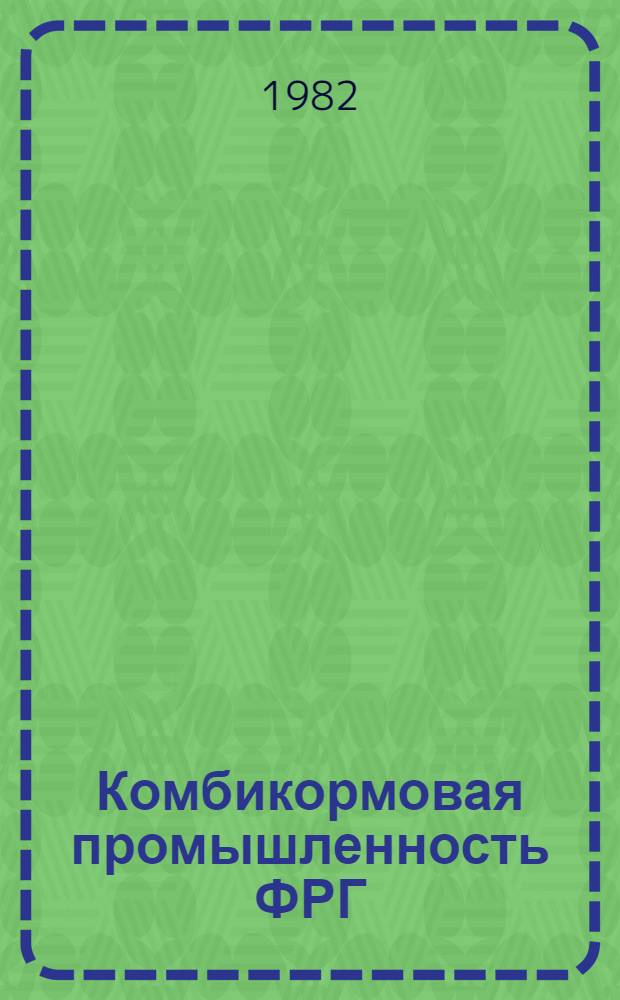 Комбикормовая промышленность ФРГ