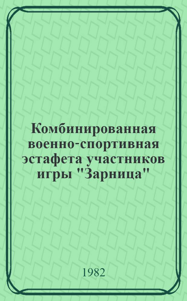 Комбинированная военно-спортивная эстафета участников игры "Зарница" : Метод. рекомендации организаторам пионер. воен.-спорт. игры "Зарница" в школе и в пионер. лагере