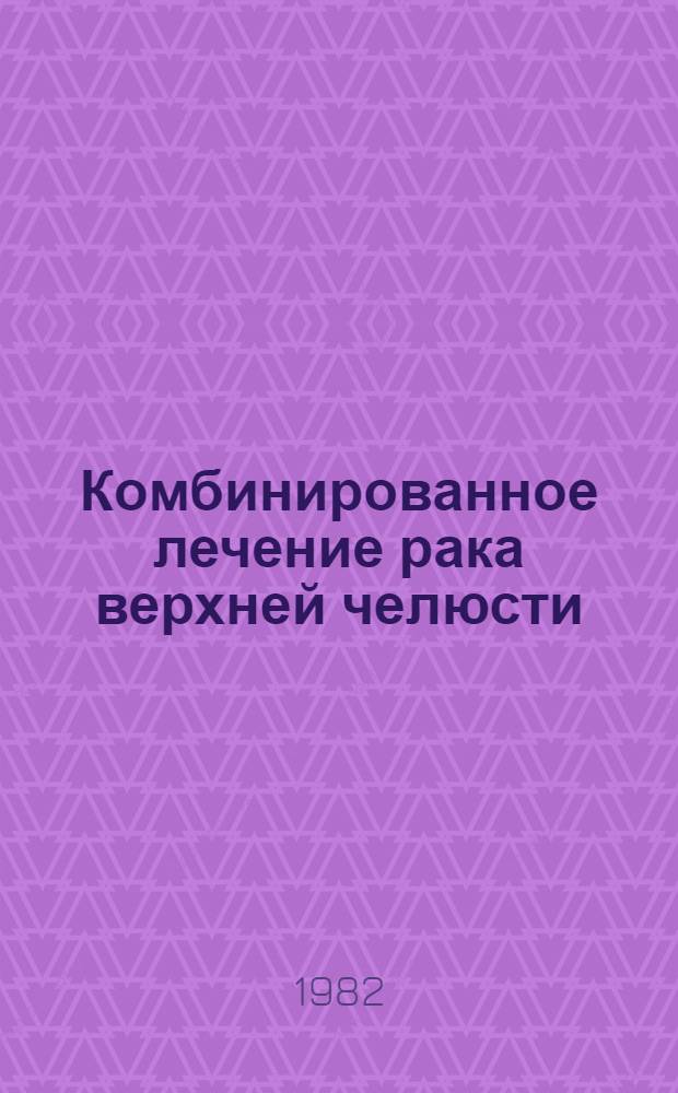Комбинированное лечение рака верхней челюсти : (Метод. рекомендации)