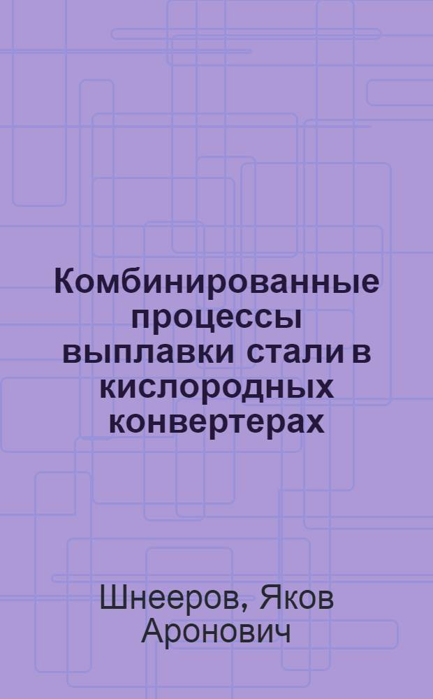 Комбинированные процессы выплавки стали в кислородных конвертерах