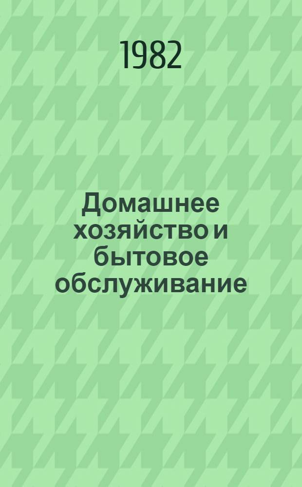 Домашнее хозяйство и бытовое обслуживание