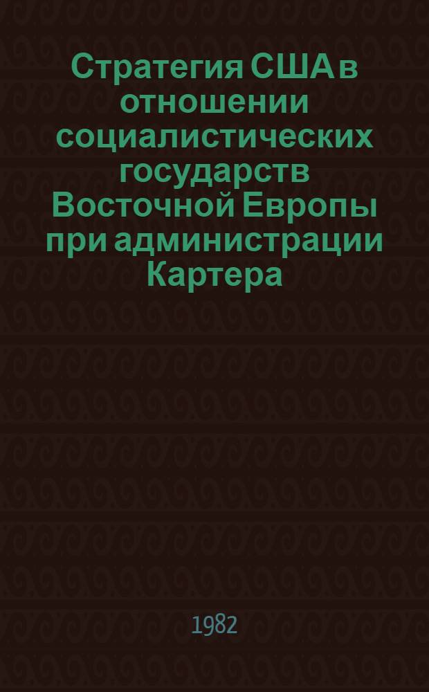 Стратегия США в отношении социалистических государств Восточной Европы при администрации Картера (1977-1981 гг.) : Автореф. дис. на соиск. учен. степ. к. ист. н