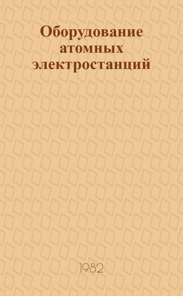 Оборудование атомных электростанций