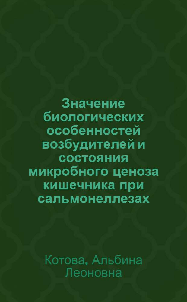 Значение биологических особенностей возбудителей и состояния микробного ценоза кишечника при сальмонеллезах : Автореф. дис. на соиск. учен. степ. д-ра мед. наук : (03.00.07)