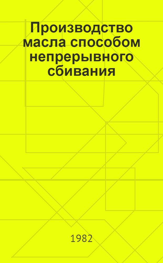 Производство масла способом непрерывного сбивания : Лекция