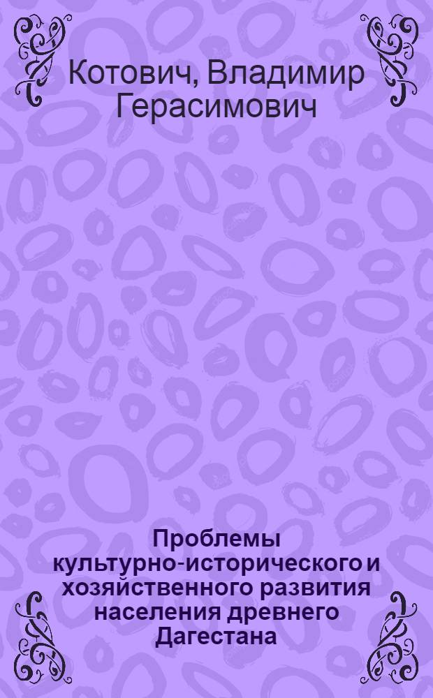 Проблемы культурно-исторического и хозяйственного развития населения древнего Дагестана
