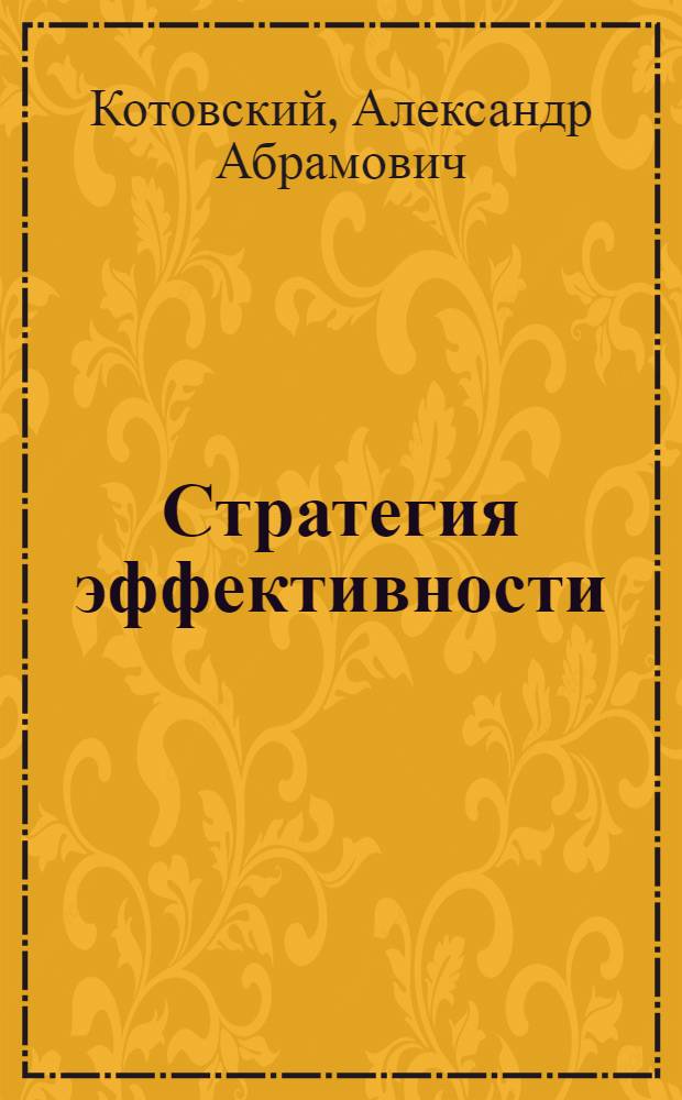 Стратегия эффективности : Опыт работы произв. трикотаж. об-ния "Стяуа рошие"