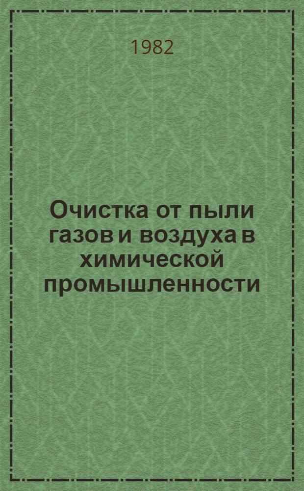 Очистка от пыли газов и воздуха в химической промышленности