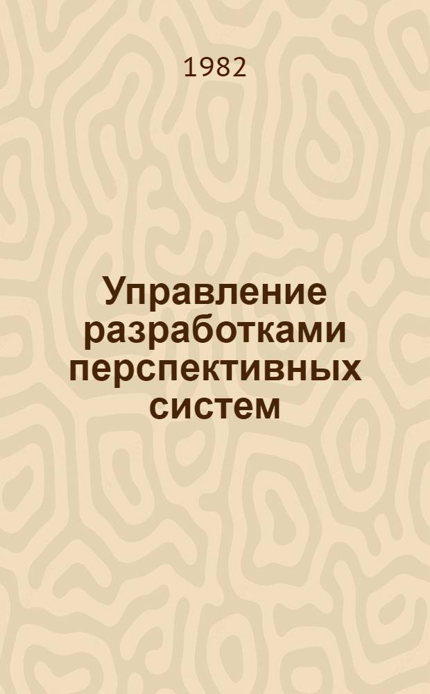 Управление разработками перспективных систем