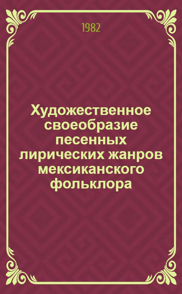 Художественное своеобразие песенных лирических жанров мексиканского фольклора : Автореф. дис. на соиск. учен. степ. канд. филос. наук : (10.01.09)
