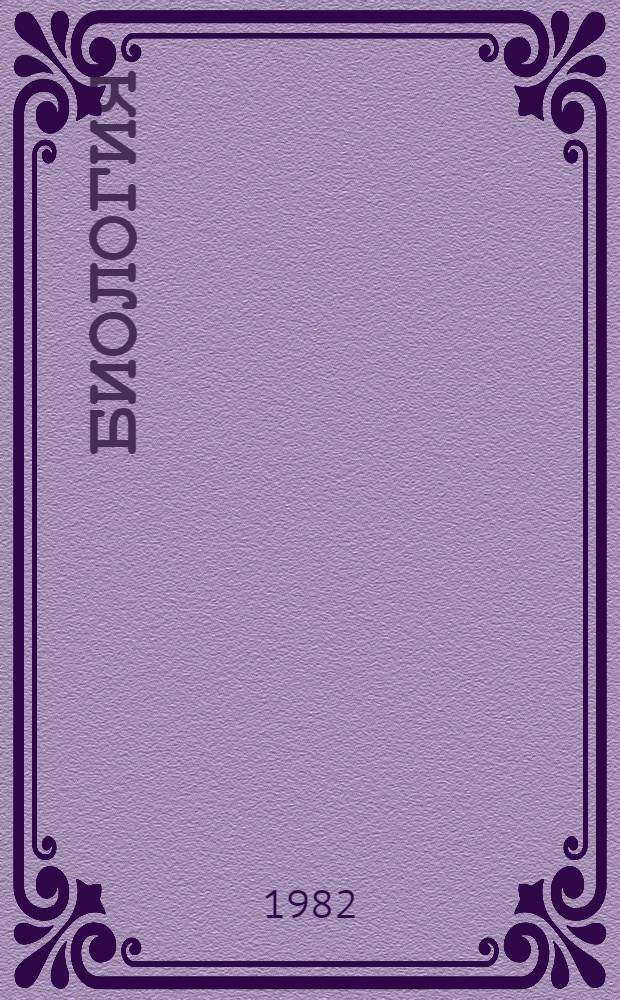 Биология