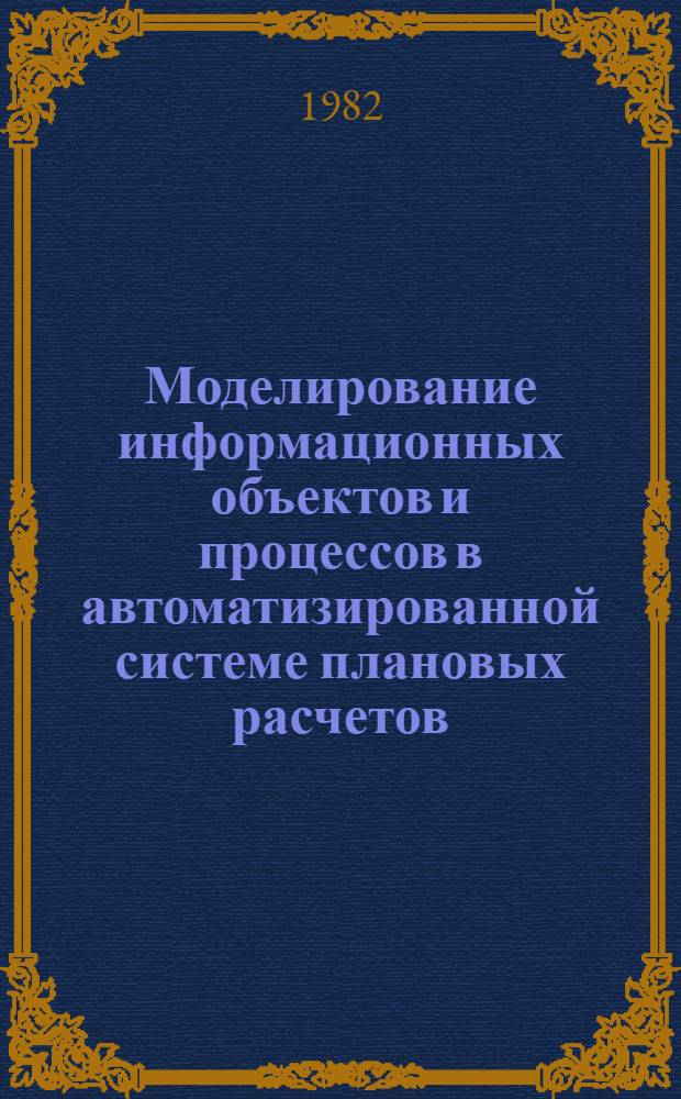 Моделирование информационных объектов и процессов в автоматизированной системе плановых расчетов : Автореф. дис. на соиск. учен. степ. канд. техн. наук