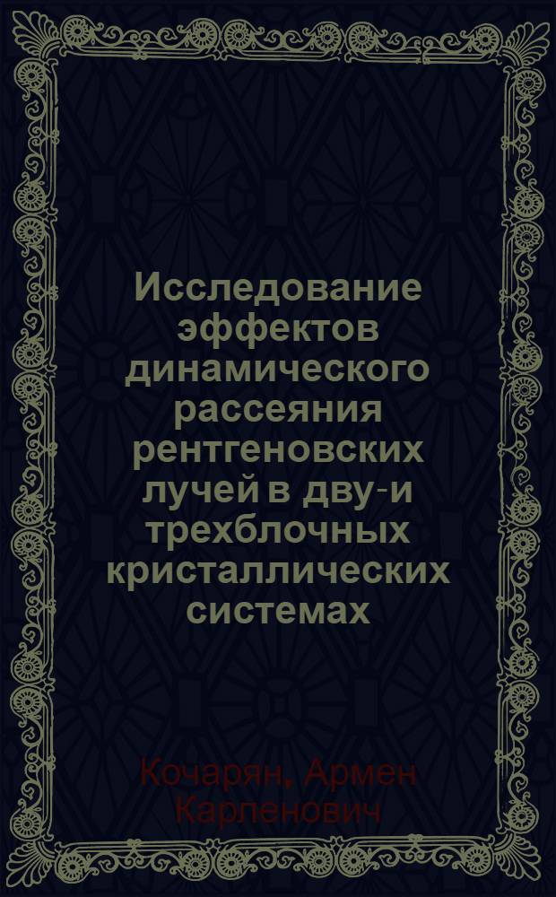 Исследование эффектов динамического рассеяния рентгеновских лучей в двух- и трехблочных кристаллических системах : Автореф. дис. на соиск. учен. степ. канд. физ.-мат. наук : (01.04.18)