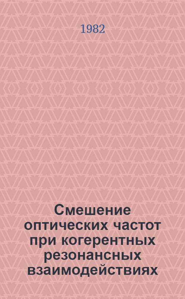 Смешение оптических частот при когерентных резонансных взаимодействиях : Автореф. дис. на соиск. учен. степ. к. ф.-м. н