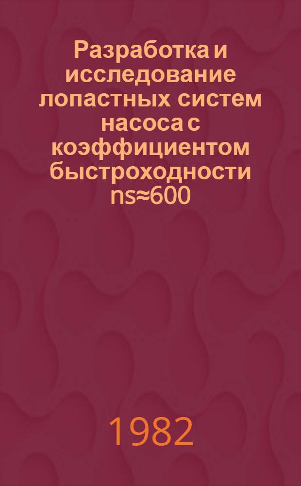 Разработка и исследование лопастных систем насоса с коэффициентом быстроходности ns≈600 : Автореф. дис. на соиск. учен. степ. канд. техн. наук : (05.04.03)