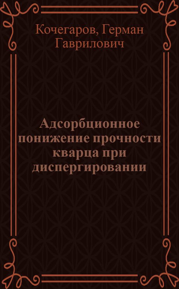 Адсорбционное понижение прочности кварца при диспергировании : Автореф. дис. на соиск. учен. степ. к. х. н
