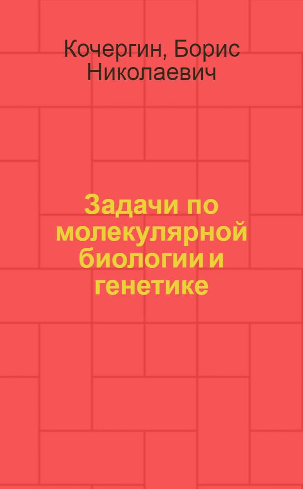 Задачи по молекулярной биологии и генетике