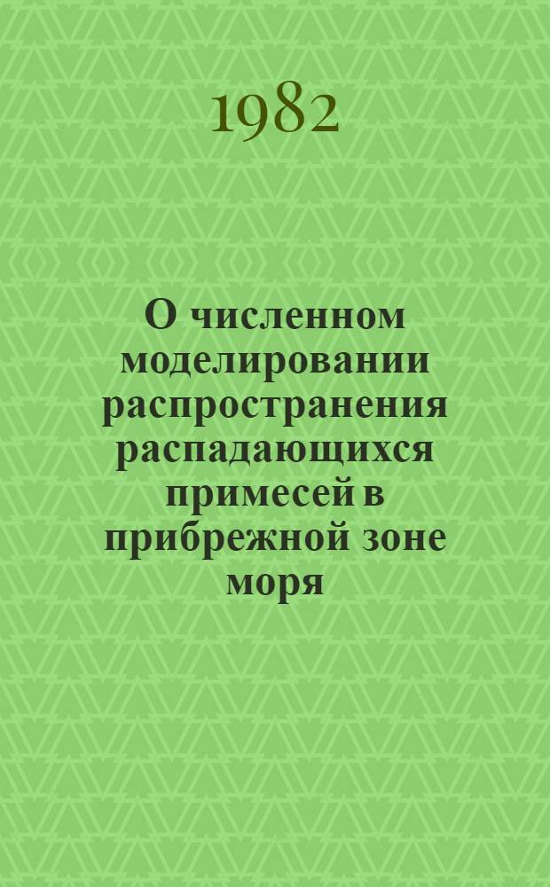 О численном моделировании распространения распадающихся примесей в прибрежной зоне моря